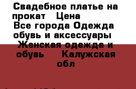 Свадебное платье на прокат › Цена ­ 20 000 - Все города Одежда, обувь и аксессуары » Женская одежда и обувь   . Калужская обл.